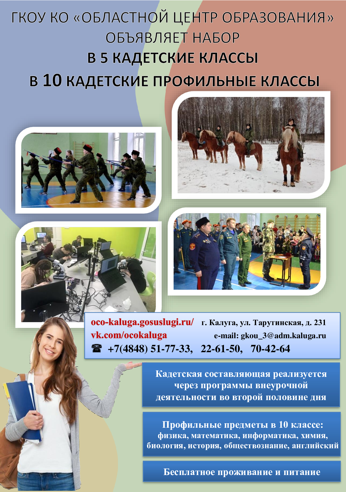 Открытии нового набора в кадетские классы ГКОУ КО «ОЦО» в 2024/25 учебном году..